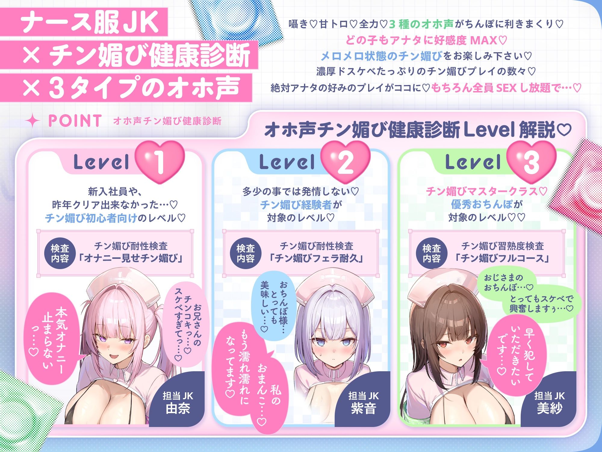 【囁き＆甘トロ＆全力♪オホ声3種収録】オホ声チン媚び健康診断〜ちんぽ大好きJK集合！ レベル別チン媚び適性診断♪「私達でおちんぽ健康にしていきましょうね」