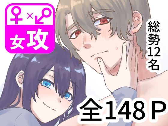 ぼくのかんがえたさいつよのおんなぜめVol.3