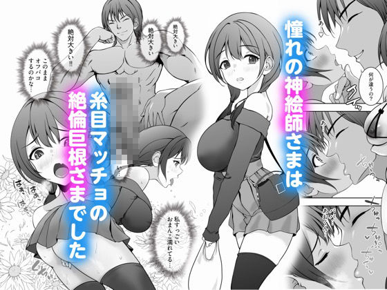 ロリママ絵師ちゃんの初めてのオフパコは寝取られ3Pでした