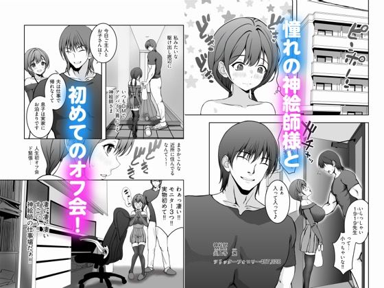 ロリママ絵師ちゃんの初めてのオフパコは寝取られ3Pでした