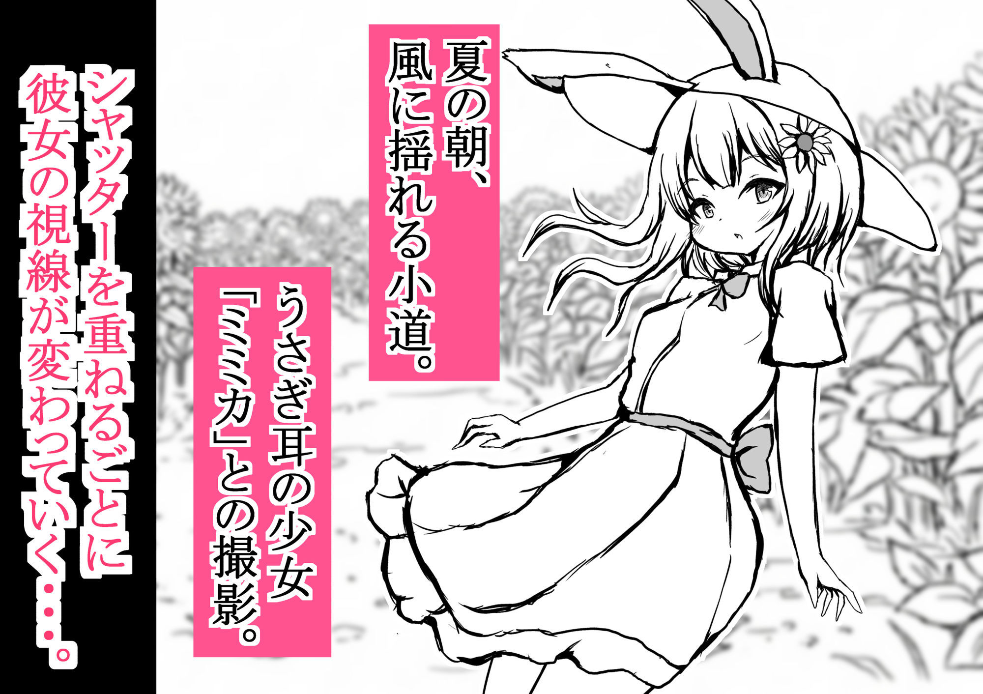 ヒマワリ畑の少女〜恥じらいモデルの初撮影〜