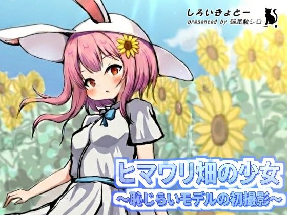 ヒマワリ畑の少女〜恥じらいモデルの初撮影〜