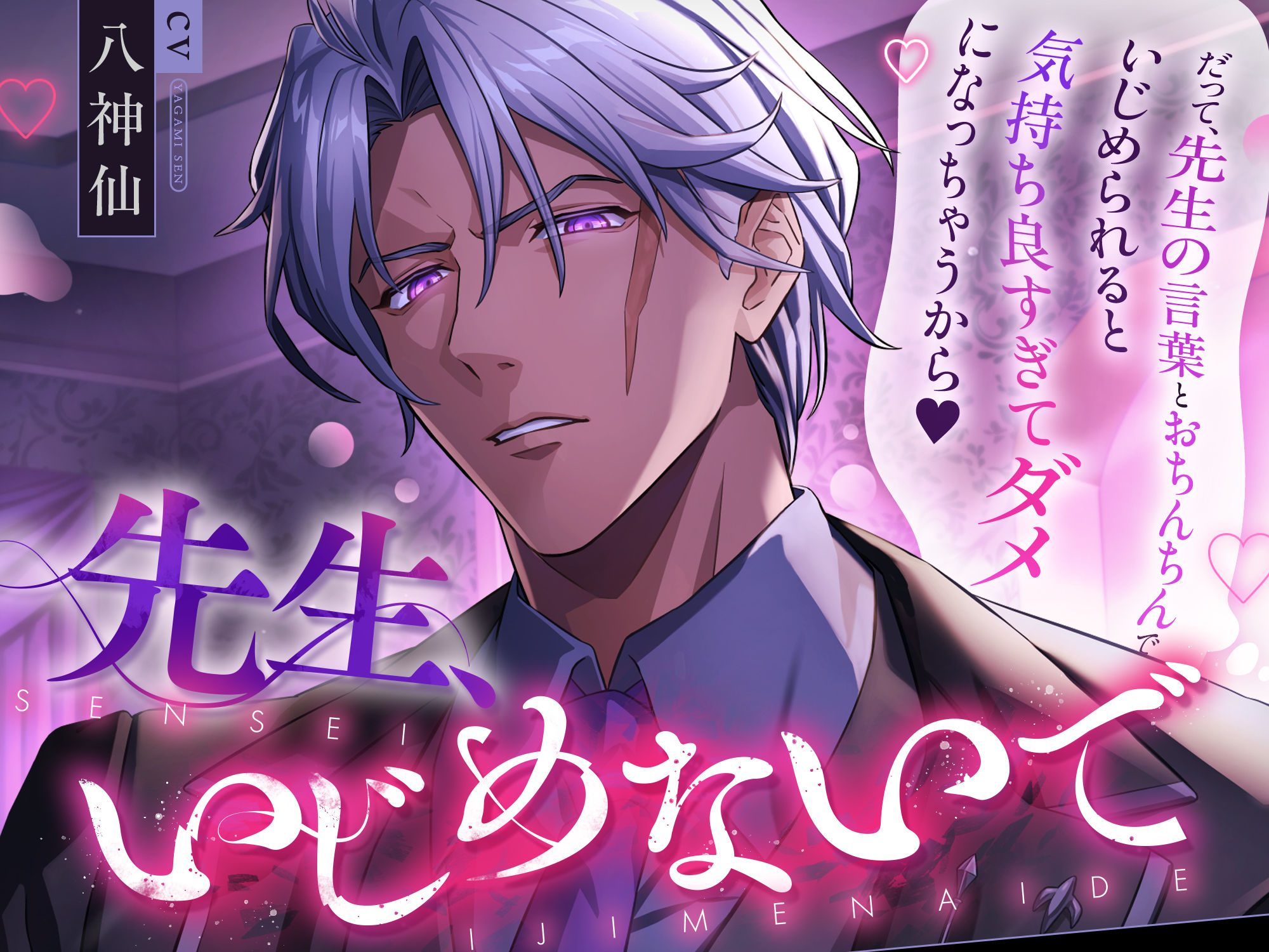 先生、いじめないで（だって、先生の言葉とおちんちんでいじめられると気持ち良すぎてダメになっちゃうから（はーと））【主題歌付き】