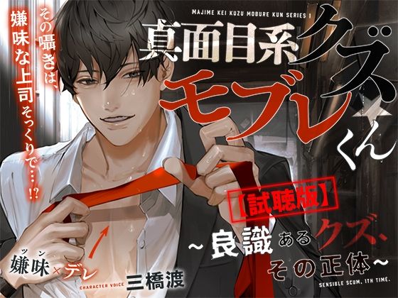 あほエロSEX劇■真面目系クズ★モブレくん〜良識あるクズ、その正体〜【嫌味（ツン）デレ部長の執愛】