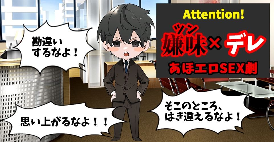 あほエロSEX劇■真面目系クズ★モブレくん〜良識あるクズ、ふたたび〜【殺意（ツン）デレ部長の偏愛】