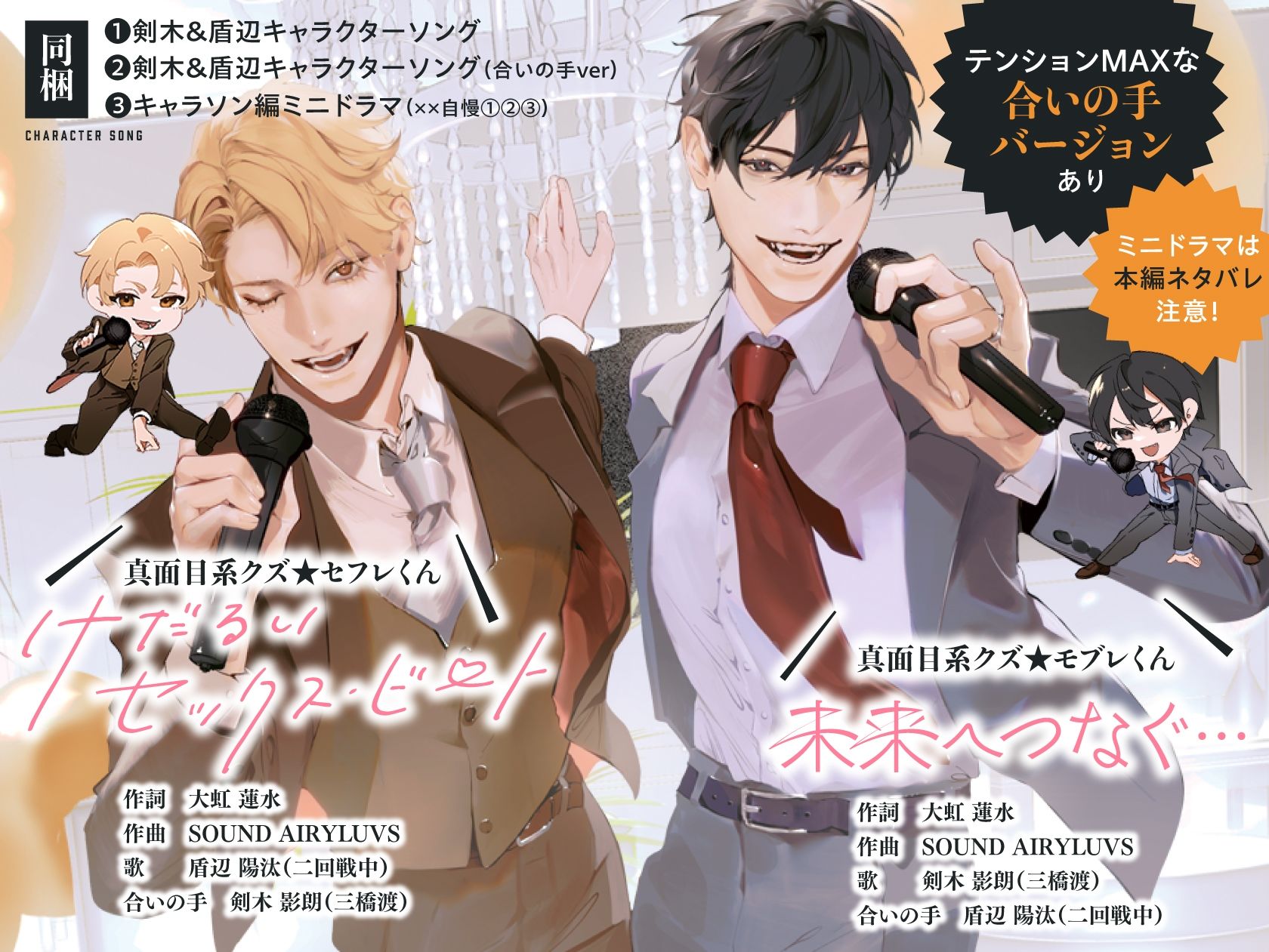 あほエロSEX劇■真面目系クズ★モブレくん 〜良識あるクズ、ごたび〜【さよなら剣木部長】 ■セカンド・プロポーズ■剣木と盾辺のキャラソン2同梱