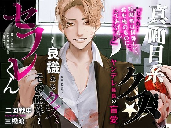 あほエロSEX劇■真面目系クズ★セフレくん〜良識あるクズ、その正体〜【ヤンデレ係長の盲愛】