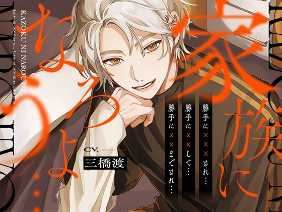 家族になろうよ…【喘ぎ真似26ワード・淫語・イくイく煽り盛り】歪みきった偏愛サイコパスに勝手に××されて…