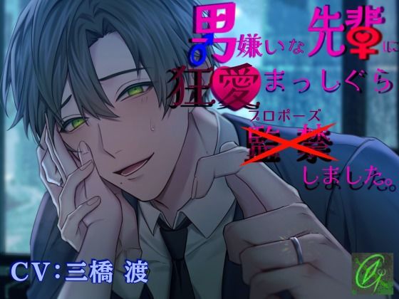 【執着×溺愛愛愛愛愛】男嫌いな先輩に狂愛まっしぐら監禁（プロポーズ）しました。