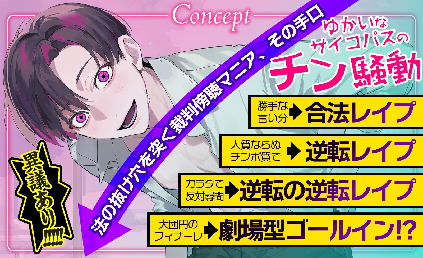 脱法ストーカー合法レ●プ〜口達者の無法者が劇場型ゴールインを決めるまで〜