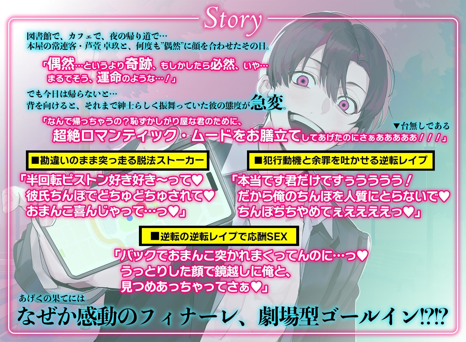脱法ストーカー合法レ●プ〜口達者の無法者が劇場型ゴールインを決めるまで〜