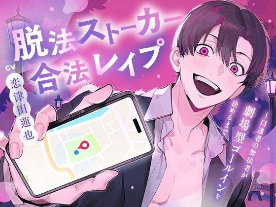 脱法ストーカー合法レ●プ〜口達者の無法者が劇場型ゴールインを決めるまで〜