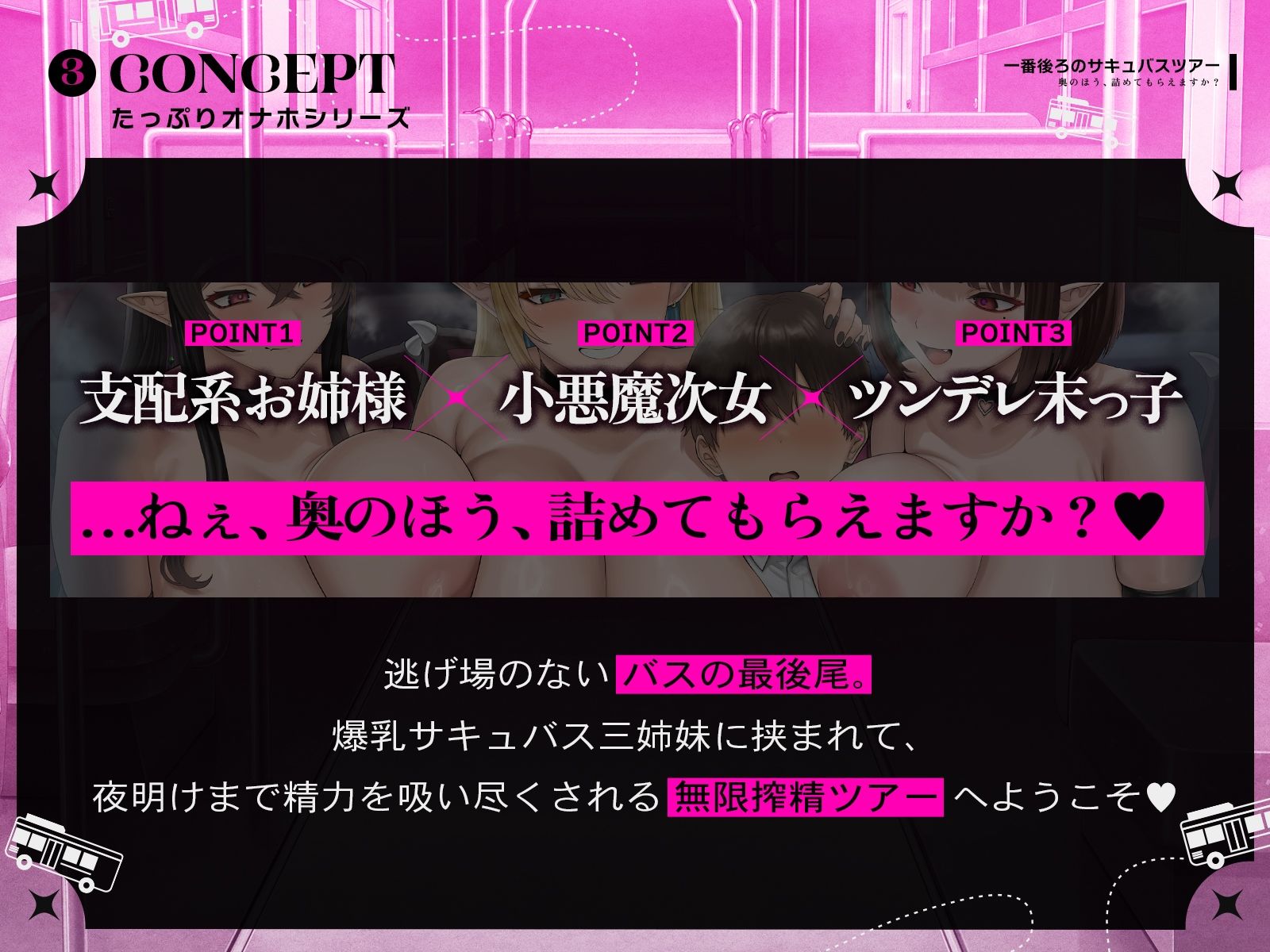 【たっぷり長編】一番後ろのサキュバスツアー〜奥のほう、詰めてもらえますか？（はーと）〜【KU100】
