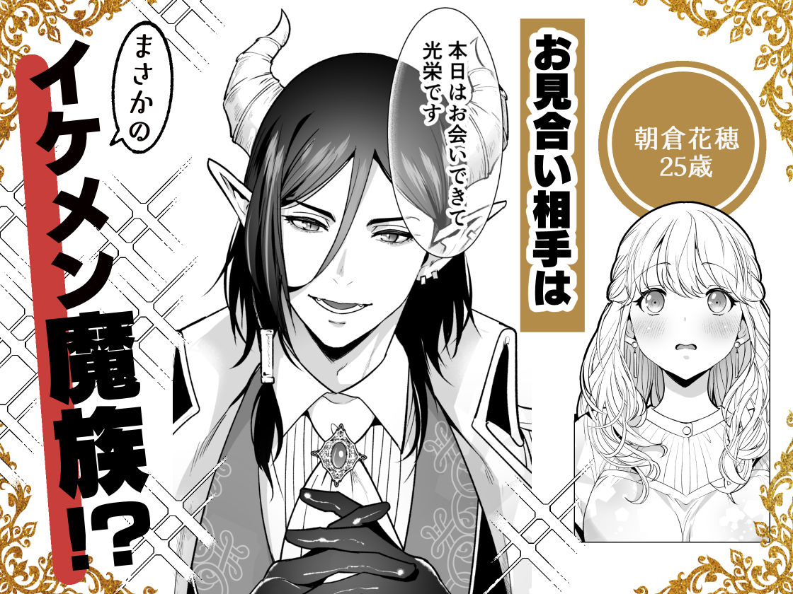 魔族長からは逃げられない 〜魔族との縁談を断ったら強●淫紋で番にされました〜