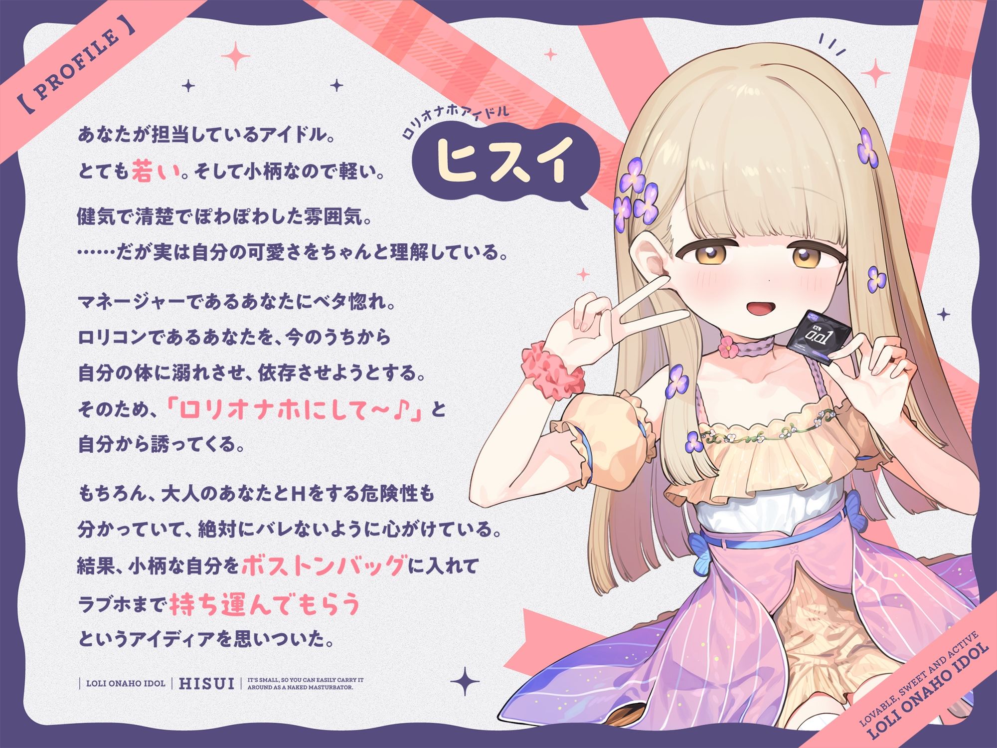 ち〇ちゃいから生オナホとして自由に‘持ち運び’できる、健気で甘くてグイグイくる‘ロリオナホアイドル’