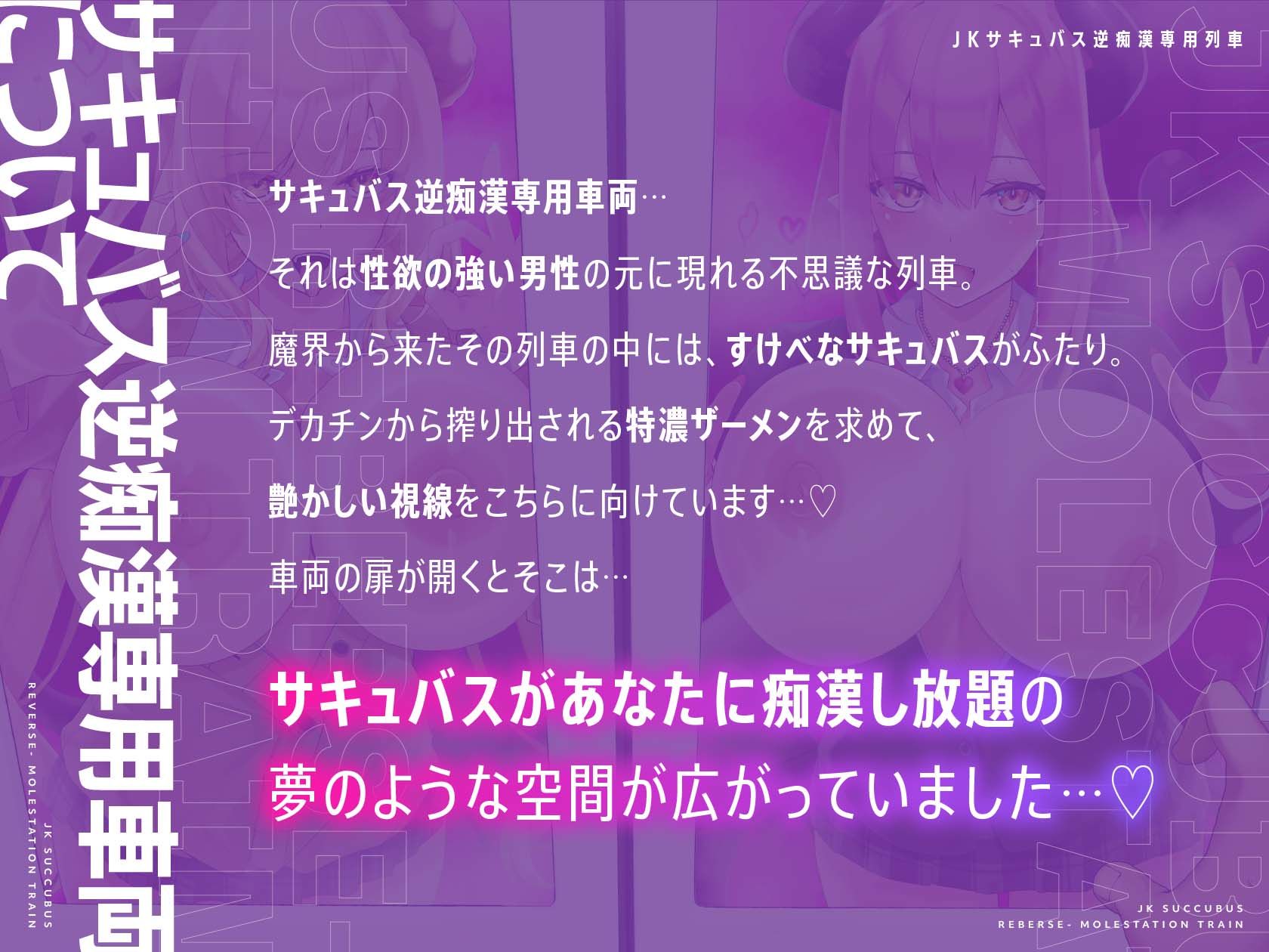 JKサキュバス逆痴〇専用列車