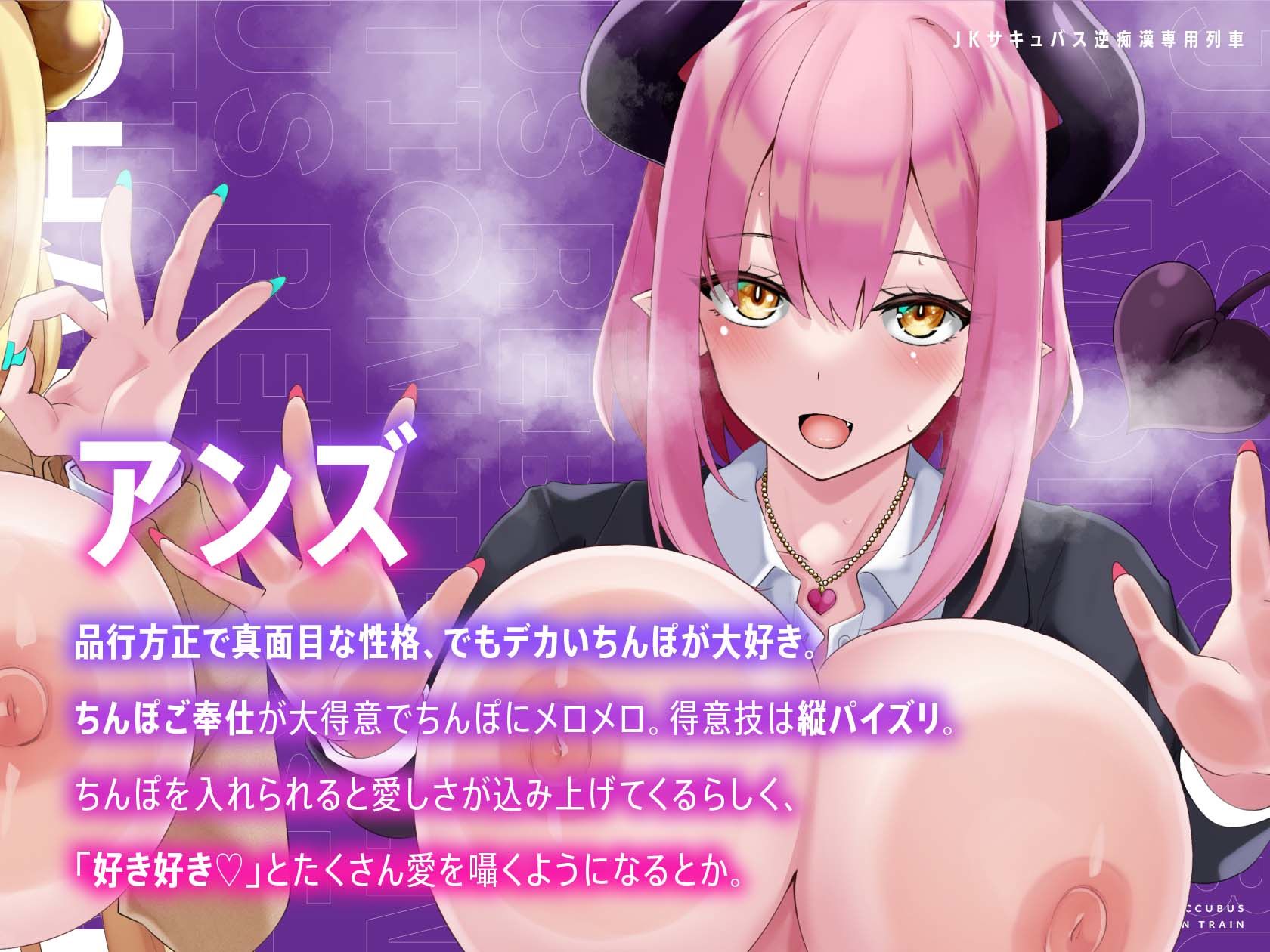 JKサキュバス逆痴〇専用列車