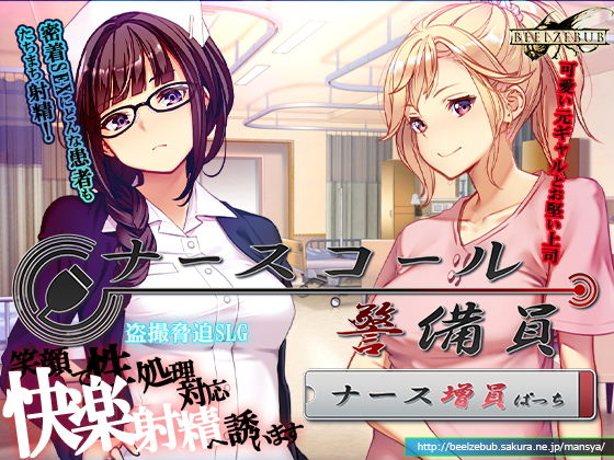 ナースコール警備員:Append.1 ナース増員ぱっち