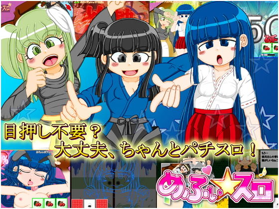 本格スロットゲーム 内部抽選×モード管理『めふぃ☆スロ』
