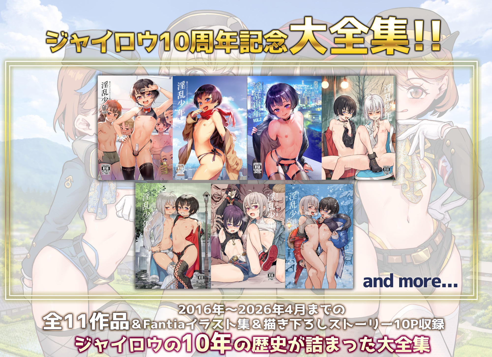 ジャイロウ10周年記念大全集