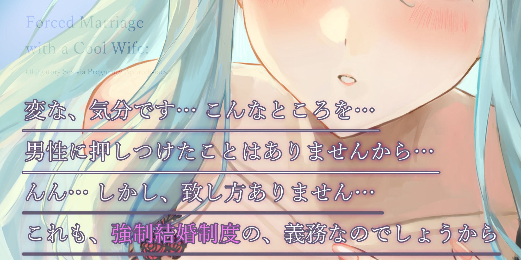 強●結婚したクールな奥様と妊娠促進媚薬をつかっての義務交尾♪〜中出しで潮吹き絶頂が癖になるドスケベ新妻〜