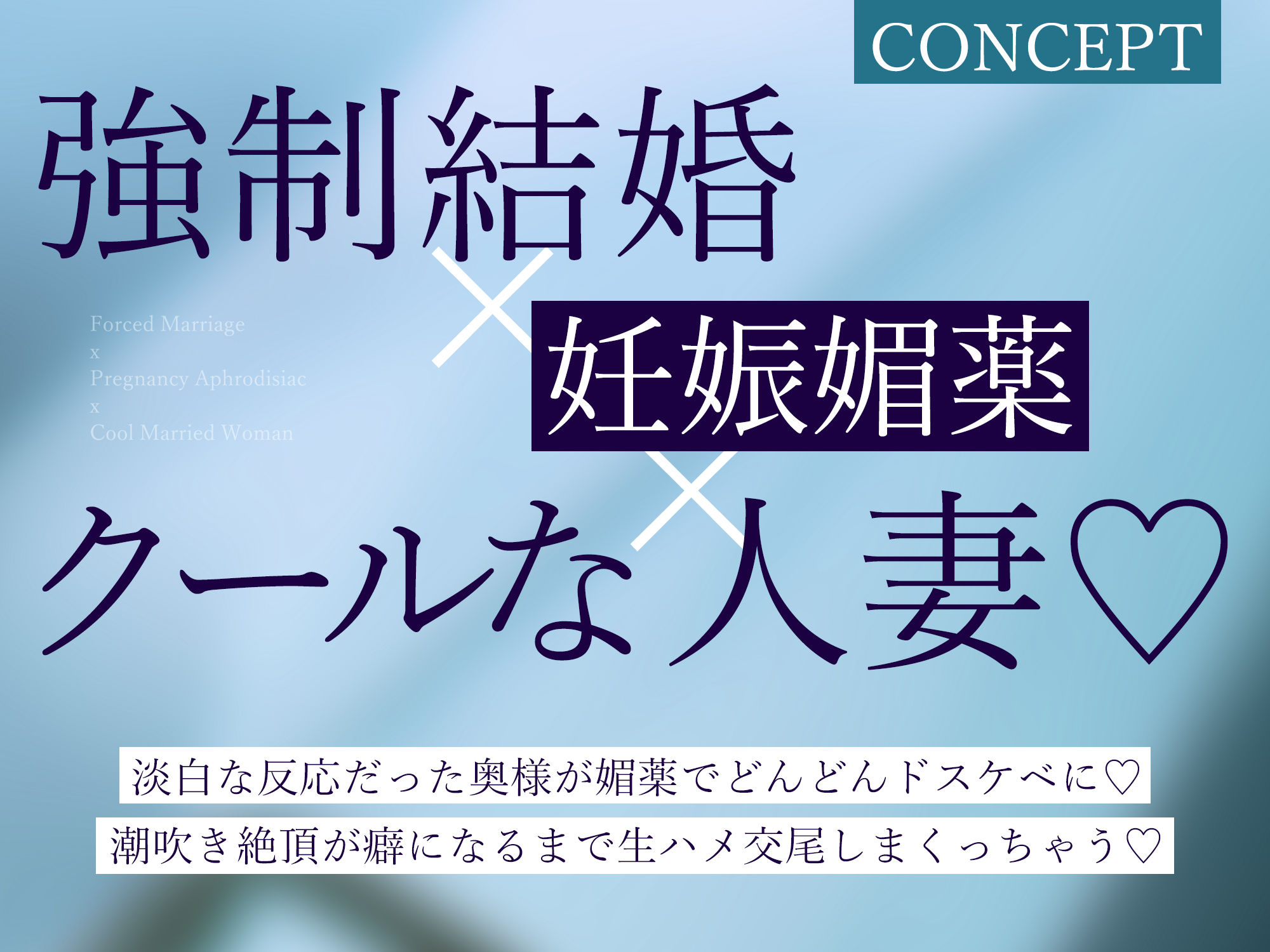 強●結婚したクールな奥様と妊娠促進媚薬をつかっての義務交尾♪〜中出しで潮吹き絶頂が癖になるドスケベ新妻〜