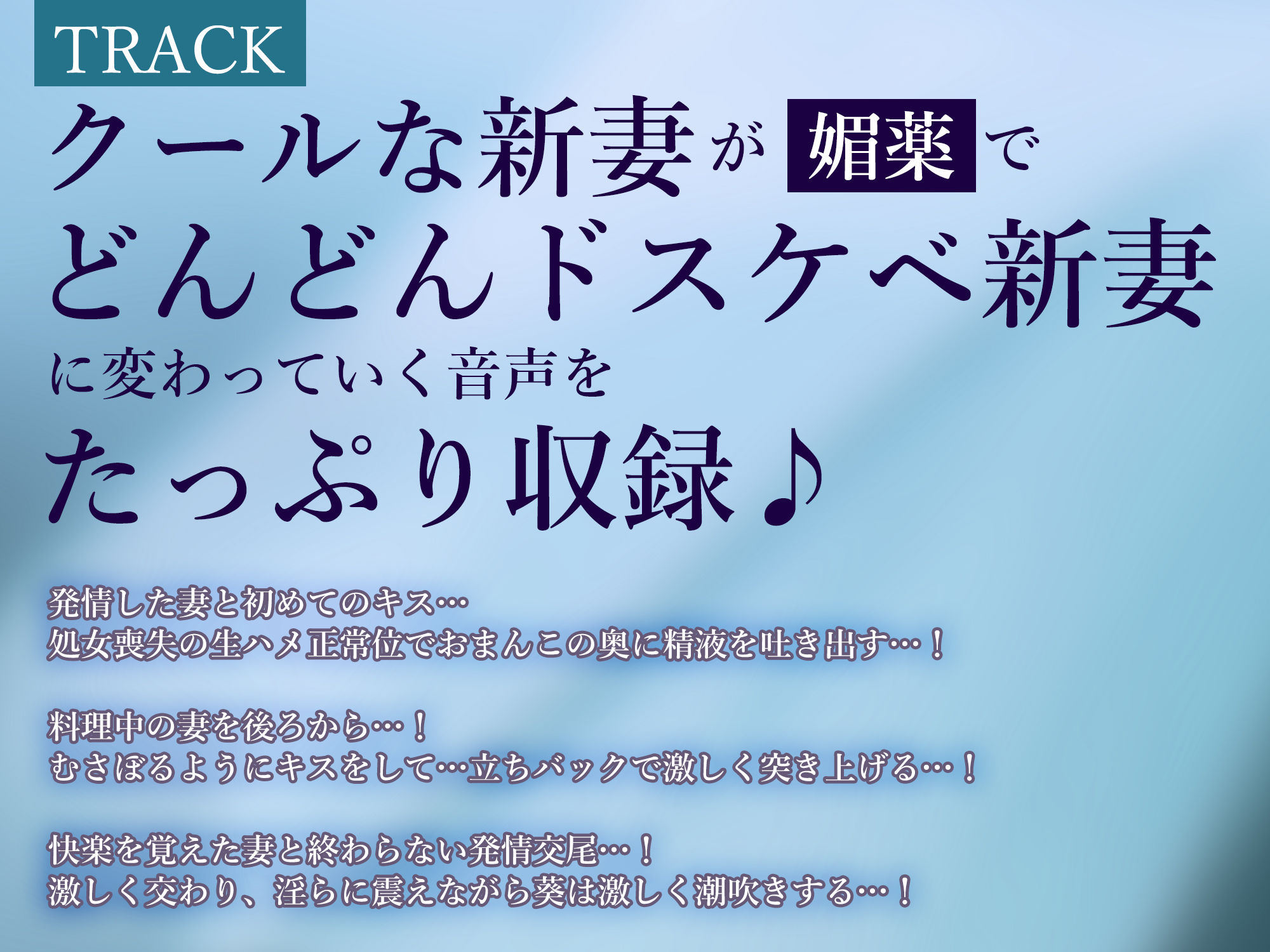 強●結婚したクールな奥様と妊娠促進媚薬をつかっての義務交尾♪〜中出しで潮吹き絶頂が癖になるドスケベ新妻〜