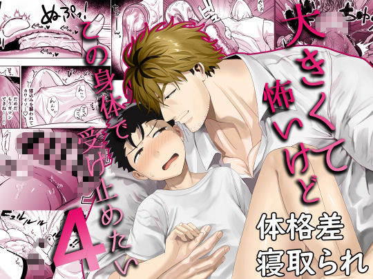 大きくて怖いけどこの身体で受け止めたい4