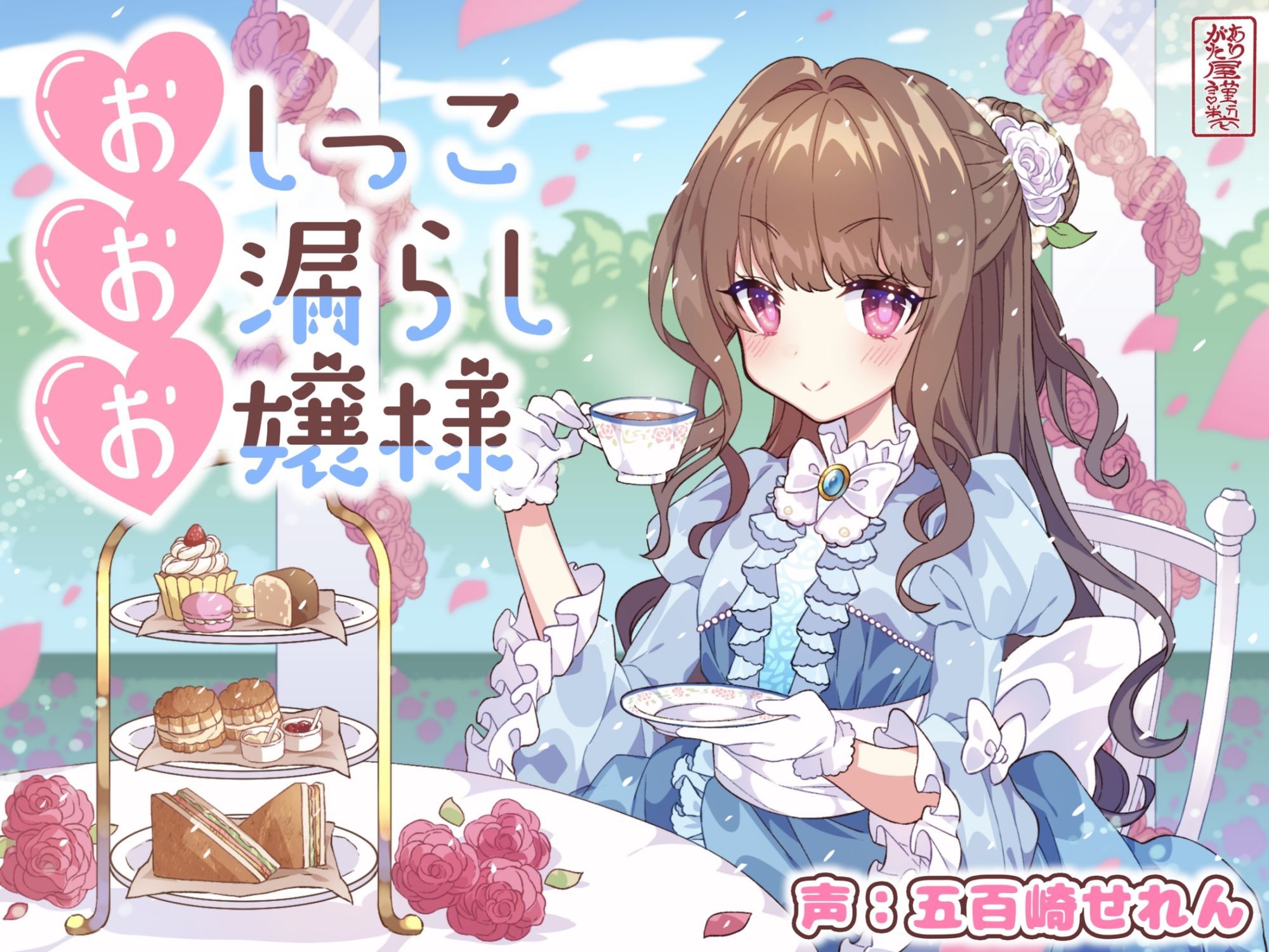 【おしがま/放尿】おしっこお漏らしお嬢様【オホ声】