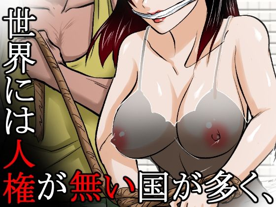 〜人権のない国の監禁●姦残酷モノガタリ〜 ならず者のツガイは拉致監禁され、妻は強力媚薬を嗅がされ、輪●(まわ)された。