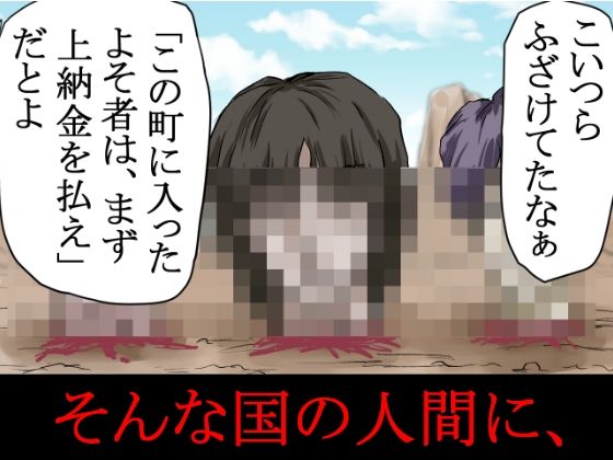 〜人権のない国の監禁●姦残酷モノガタリ〜 ならず者のツガイは拉致監禁され、妻は強力媚薬を嗅がされ、輪●(まわ)された。