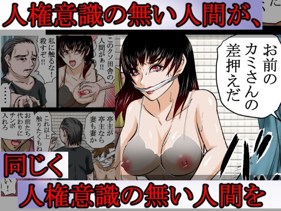 〜人権のない国の監禁●姦残酷モノガタリ〜 ならず者のツガイは拉致監禁され、妻は強力媚薬を嗅がされ、輪●(まわ)された。