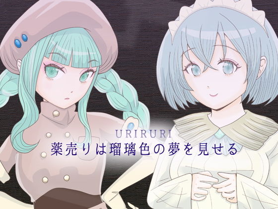 薬売りは瑠璃色の夢を見せる