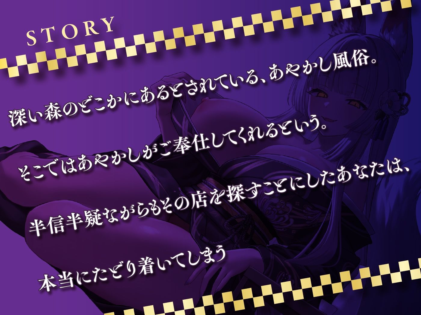 お狐様の甘やかし 迷い込んだあやかし風俗でとろ甘癒し搾精