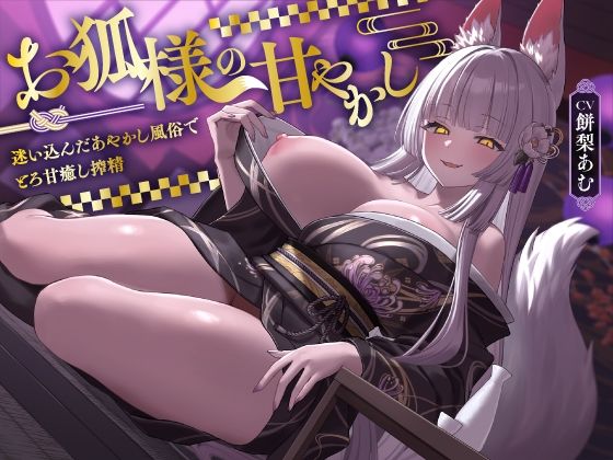 お狐様の甘やかし 迷い込んだあやかし風俗でとろ甘癒し搾精