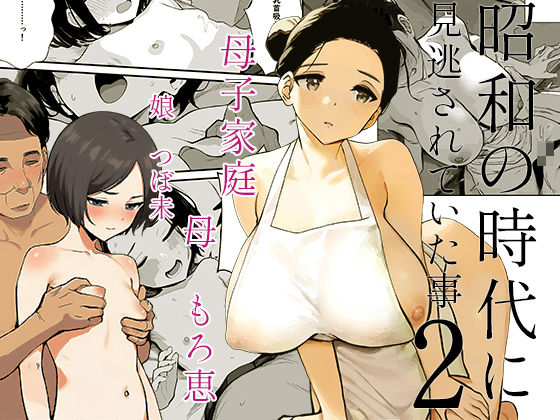昭和の時代に見逃されていた事2 母子家庭 母 もろ恵 娘 つぼ未