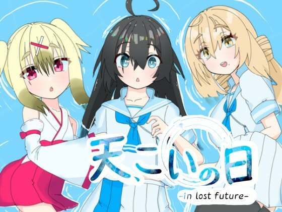 天、こいの日-in lost future-特別版