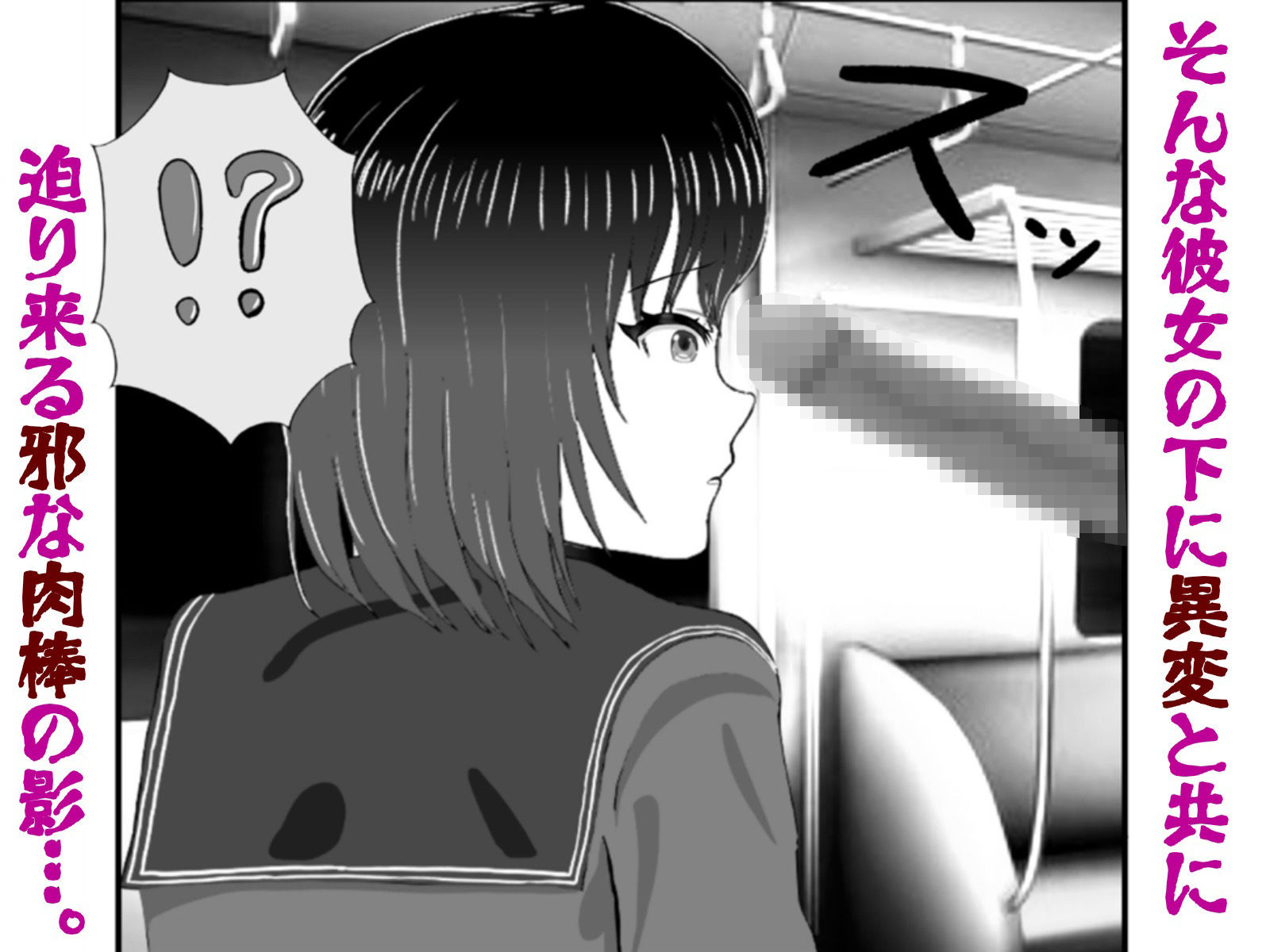 怪異 迫り来る邪な肉棒