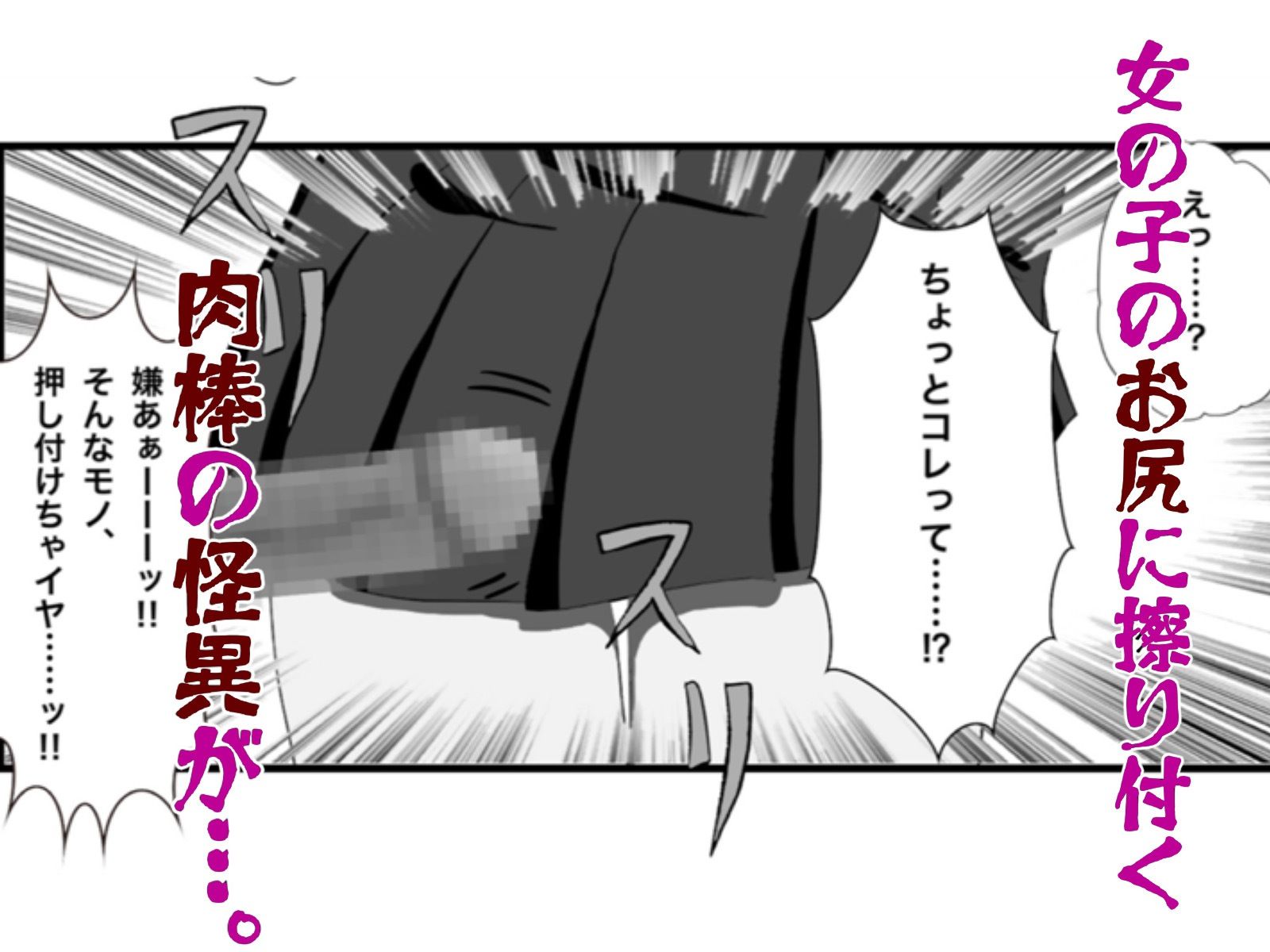 怪異 迫り来る邪な肉棒