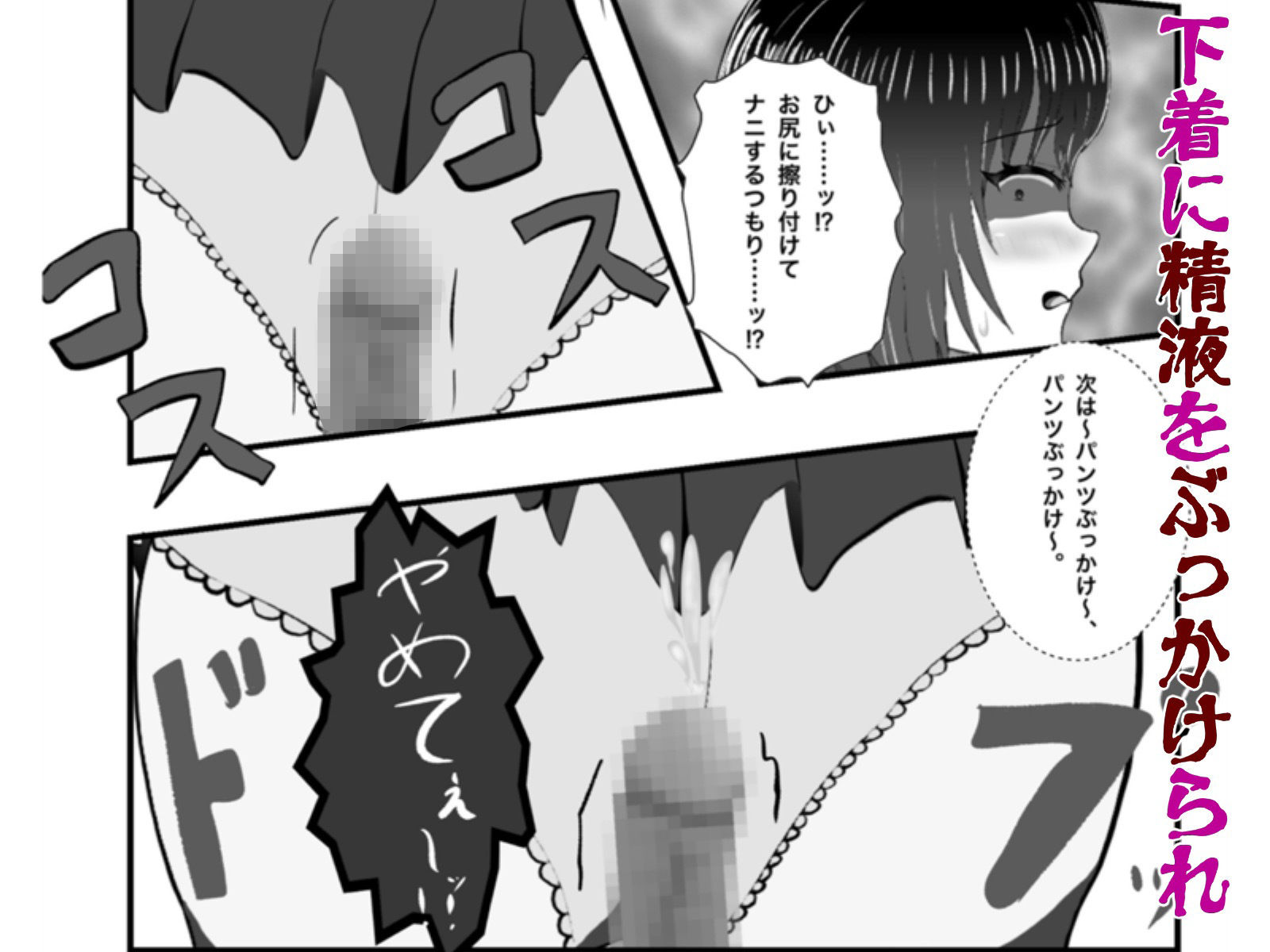 怪異 迫り来る邪な肉棒