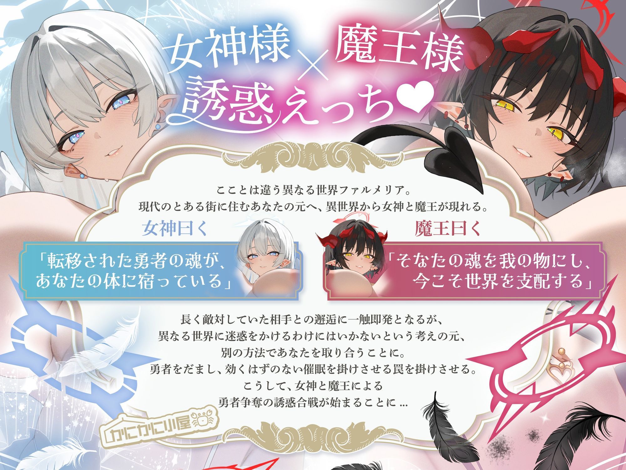 女神様×魔王様によるチン媚び誘惑合戦 〜ドスケベ爆乳バブみ女神＆煽り責め魔王による勇者様略奪セックス〜