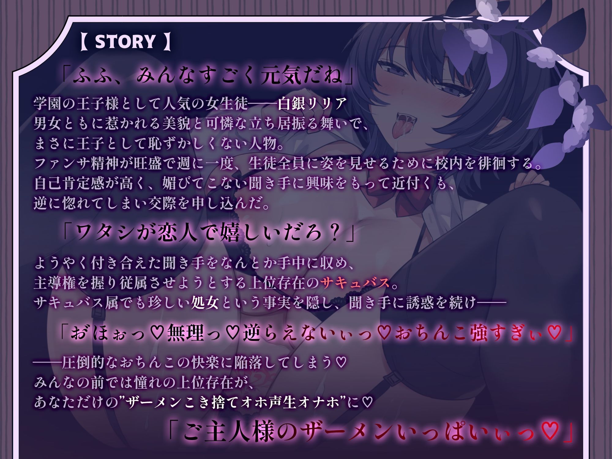 低音爆乳サキュバス王子様はおほ声ドスケベなメスになりたい