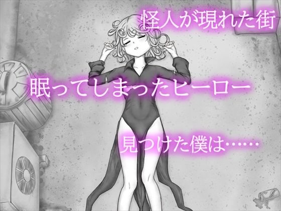 エロフラ実験室 タツマキ