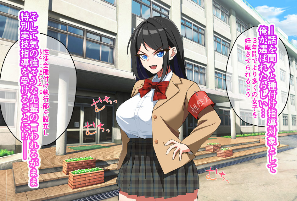 性徒会種付け執行部！-童貞新入生へ実技レッスン編-