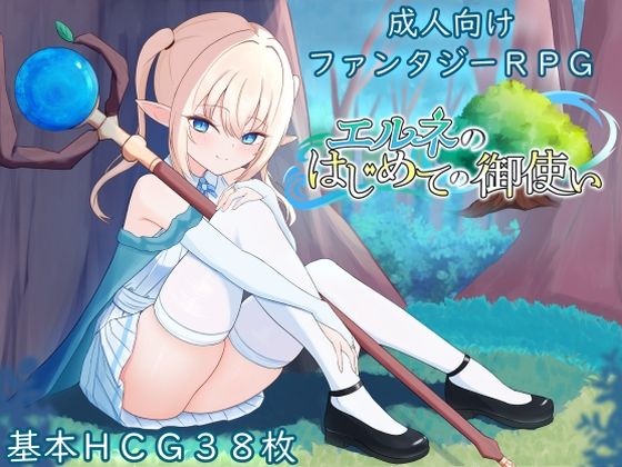 エルネのはじめての御使い