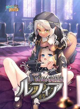 隷従の聖侍祭 ルフィア 特装版