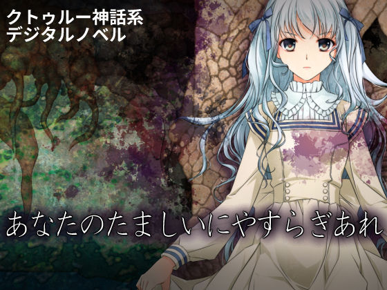 あなたのたましいにやすらぎあれ