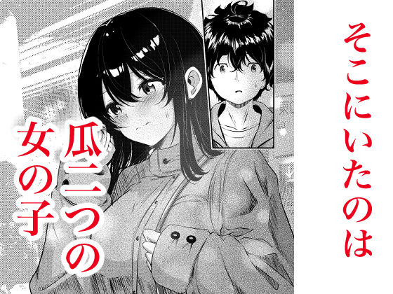 0時までのシンデレラ 亡き恋人の身代わりになったFカップギャル