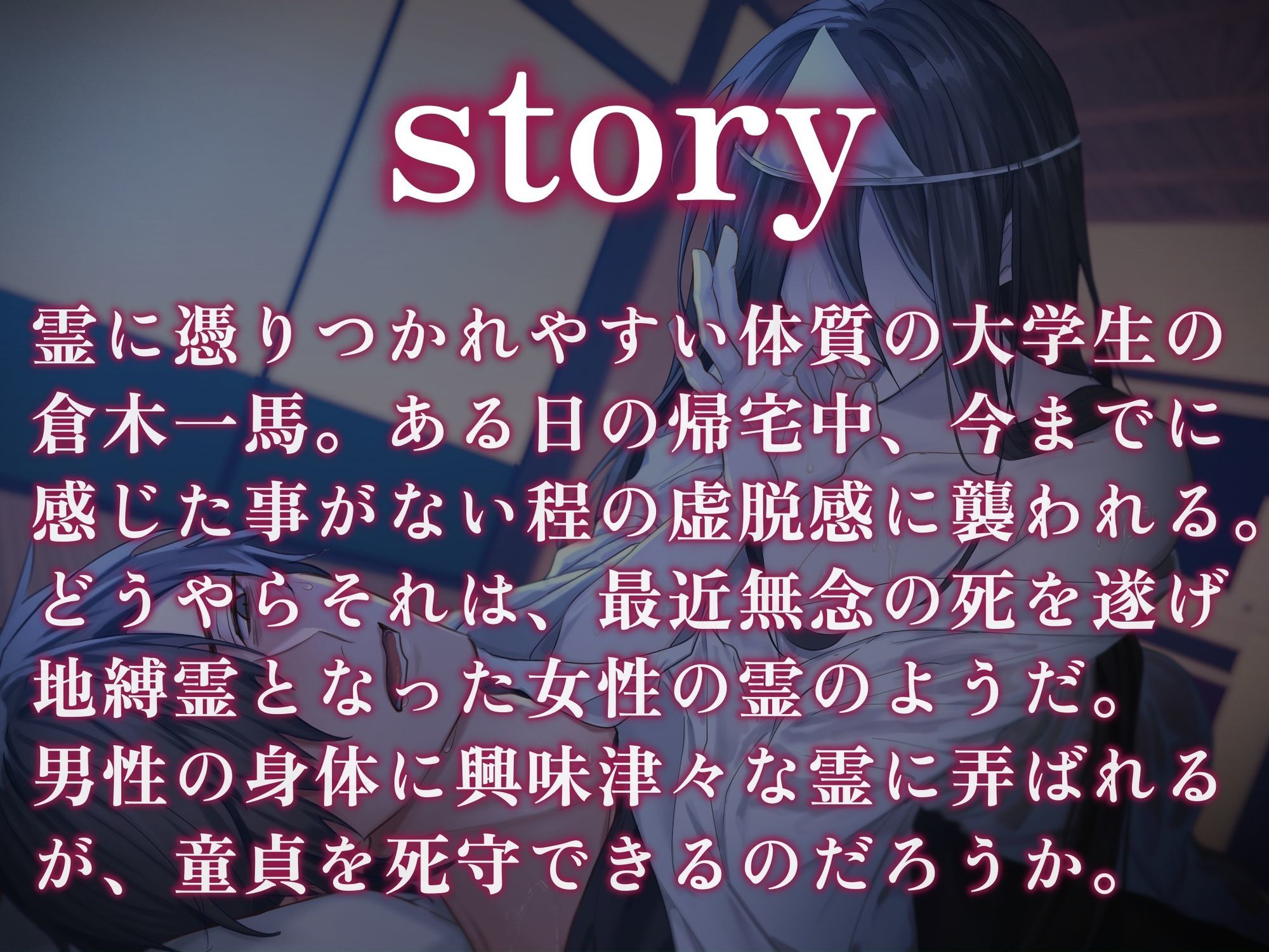 【汚喘ぎ/男性受け】地縛霊に俺の童貞を奪われてたまるか！！