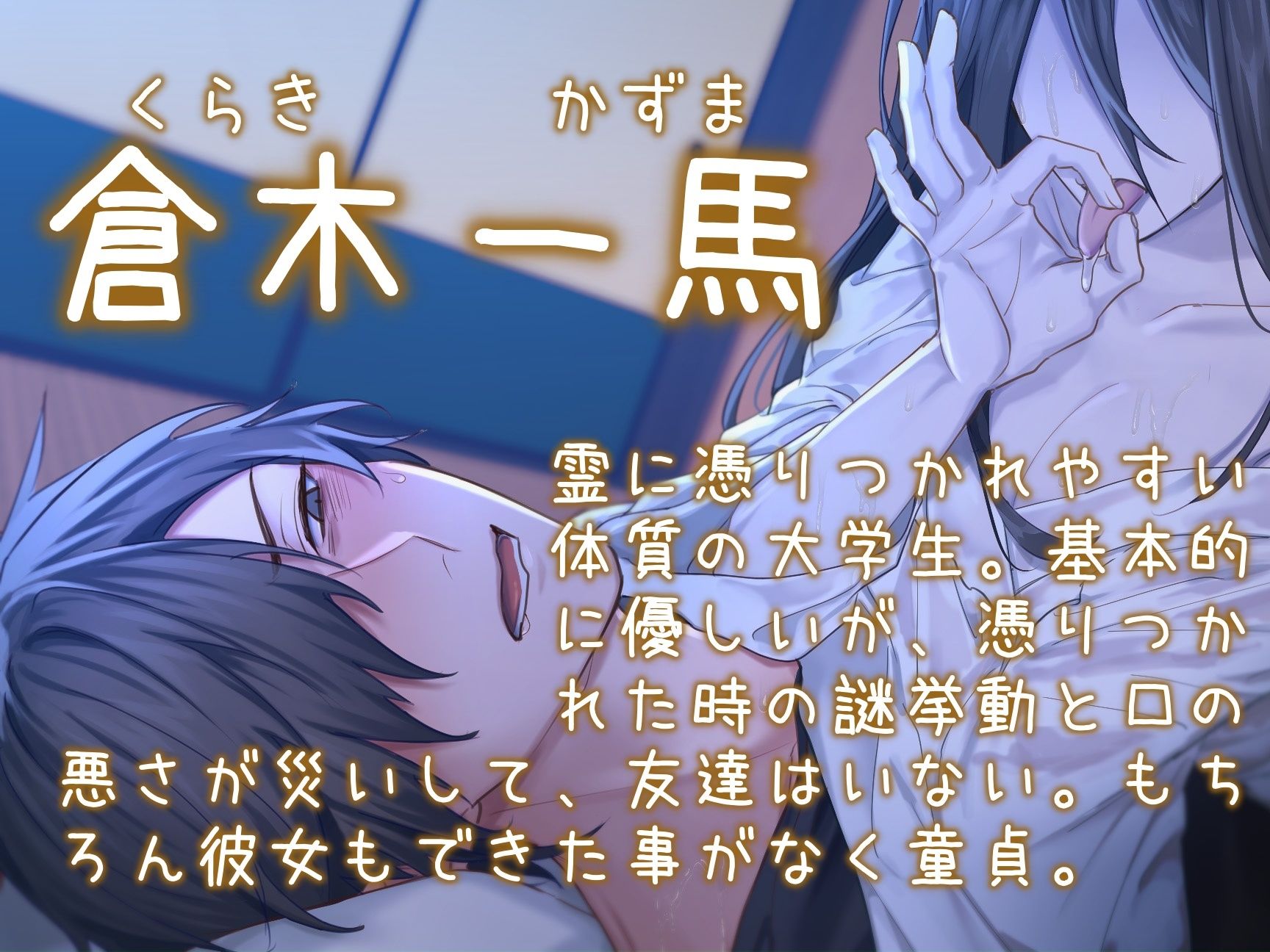 【汚喘ぎ/男性受け】地縛霊に俺の童貞を奪われてたまるか！！